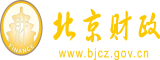 免费操逼ww北京市财政局